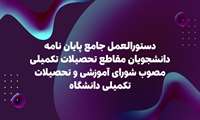 دستورالعمل جامع پایان نامه دانشجویان مقاطع تحصیلات تکمیلی مصوب شورای آموزشی و تحصیلات تکمیلی دانشگاه